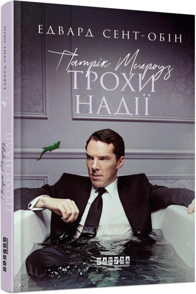 Книга "Патрик Мелроуз. Немного надежды" том 3