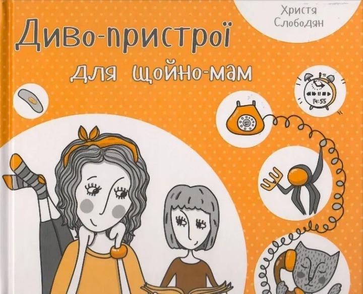 Книга "Диво-пристрої для щойно-мам" Хрыстя Слободян (9786176901648)