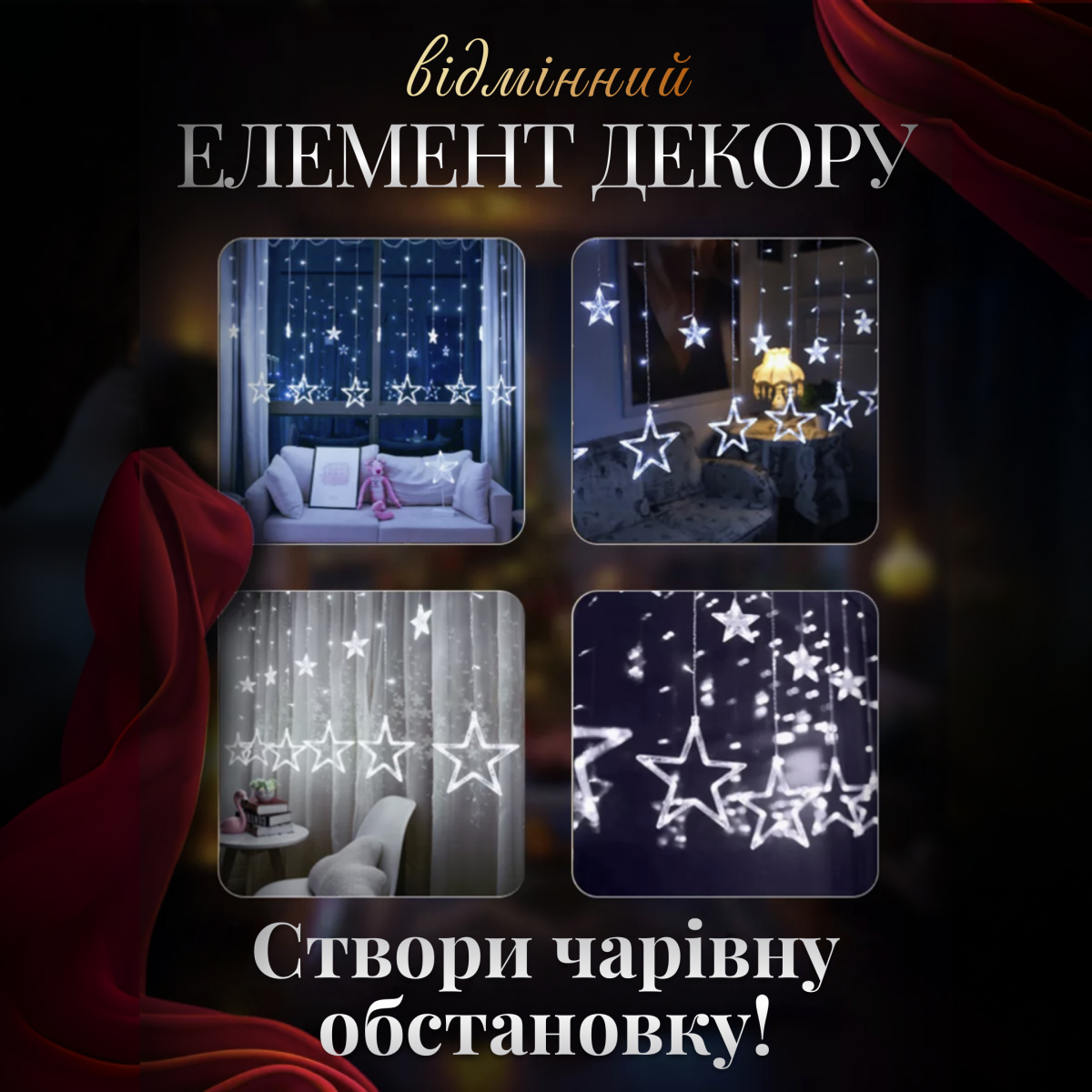 Гірлянда-штора Зірка на вікно/для фотозон 3 м Білий (5320) - фото 3 Гірлянда-штора Зірка на вікно/для фотозон 3 м Білий (5320) - фото 3