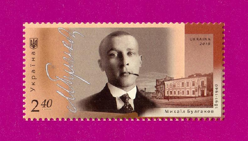 Почтовая марка Украины 2016 года Писатель Михаил Булгаков 125 лет со дня рождения (201630012) Почтовая марка Украины 2016 года Писатель Михаил Булгаков 125 лет со дня рождения (201630012)