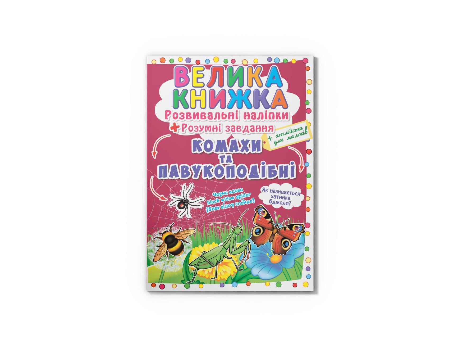Большая книга. Развивающие наклейки. Умные задачи. Насекомые и паукообразные F00021860 9789669870551 Большая книга. Развивающие наклейки. Умные задачи. Насекомые и паукообразные F00021860 9789669870551