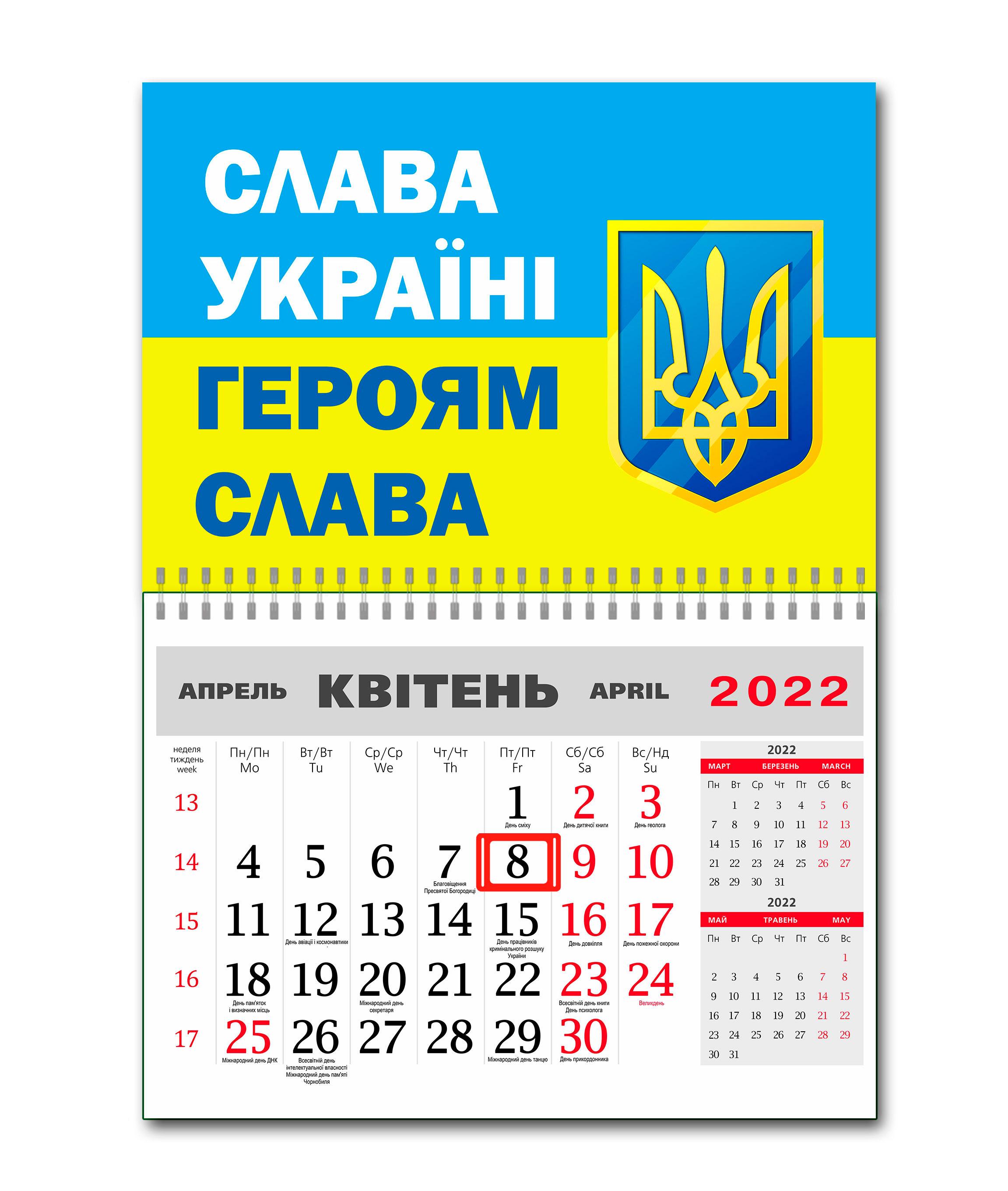 Календарь Apriori "Слава Україні - Героям слава" 7 вид на 2022 год 42х60 см