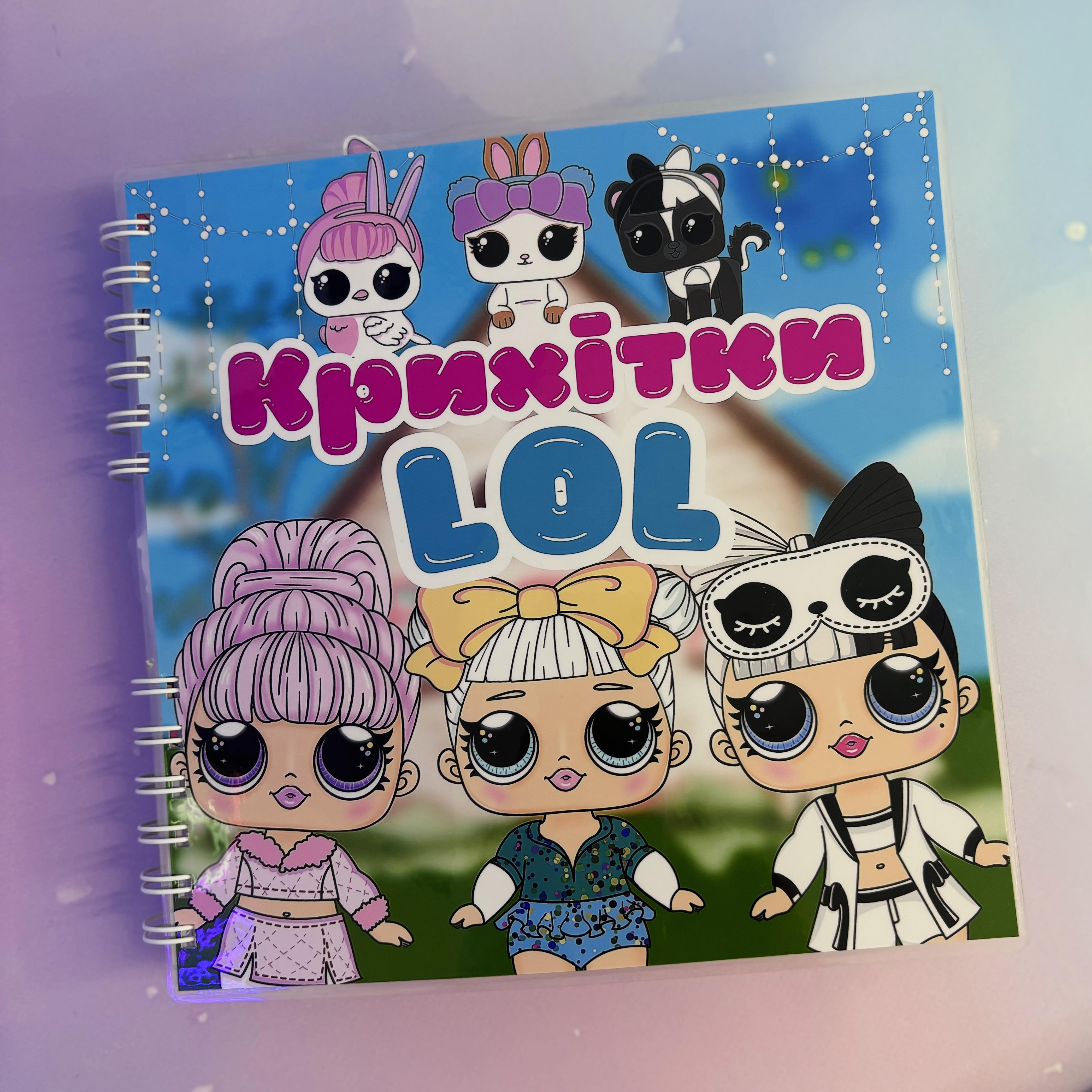 Альбом на липучках Крошки LOL (31731263)