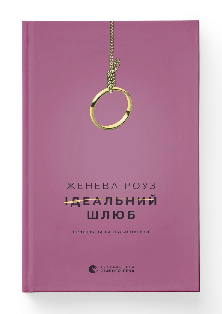 Книга Женева Роуз "Ідеальний шлюб" (ВСЛ 9789664485835)
