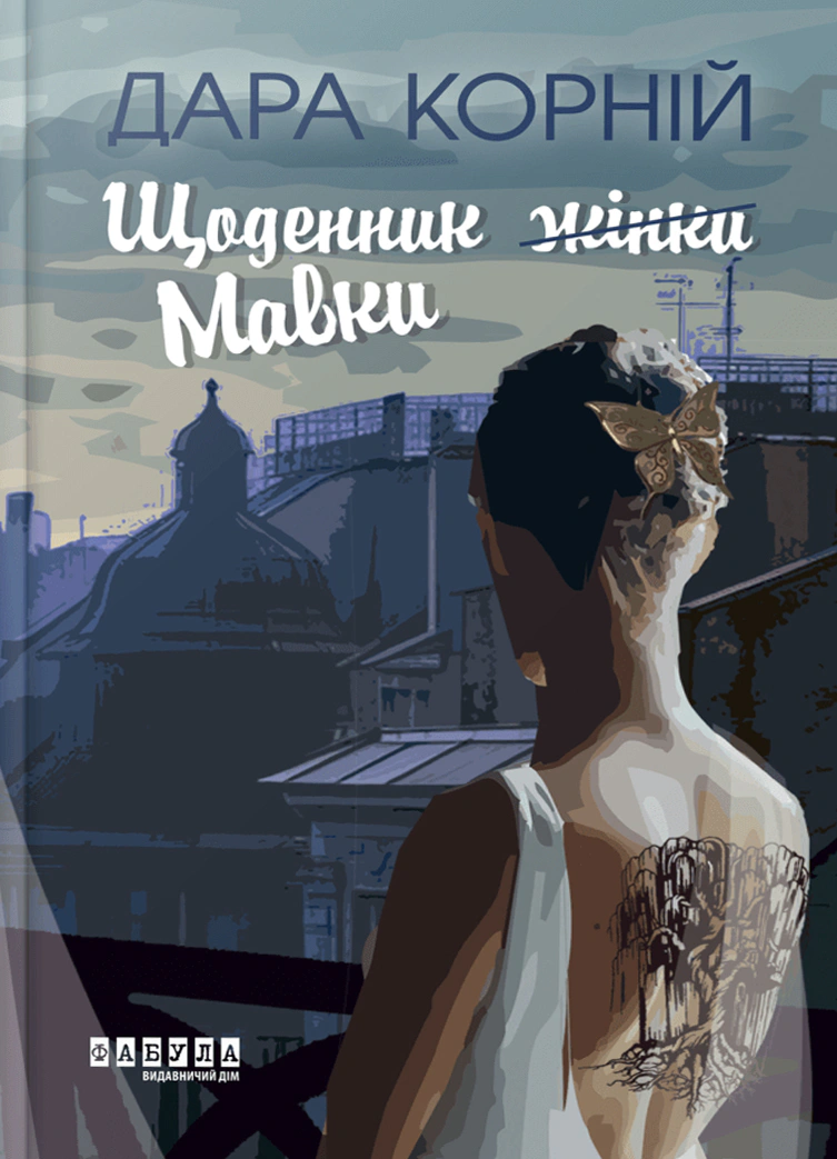 Книга Дара Корней "Дневник Мавки" 9786175222775