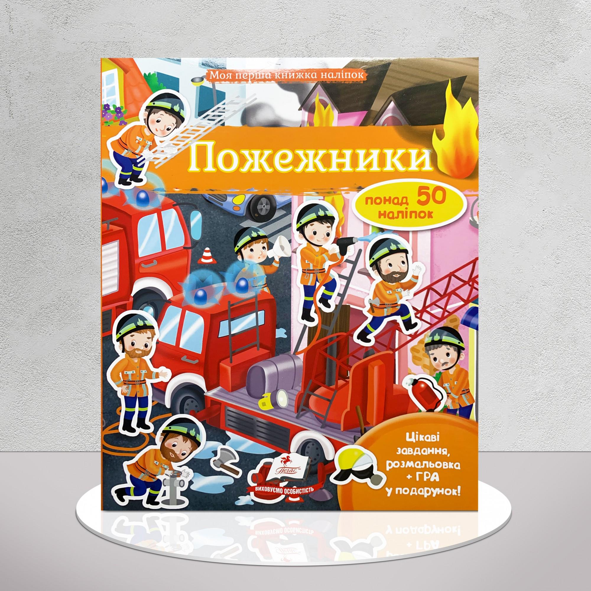 Книга "Моя перша книжка наліпок. Пожежники" (1311749)