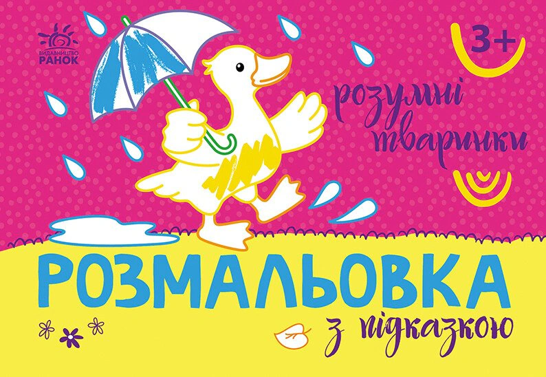 Книга "Раскраска с подсказкой. Умные животные" 9789667513948