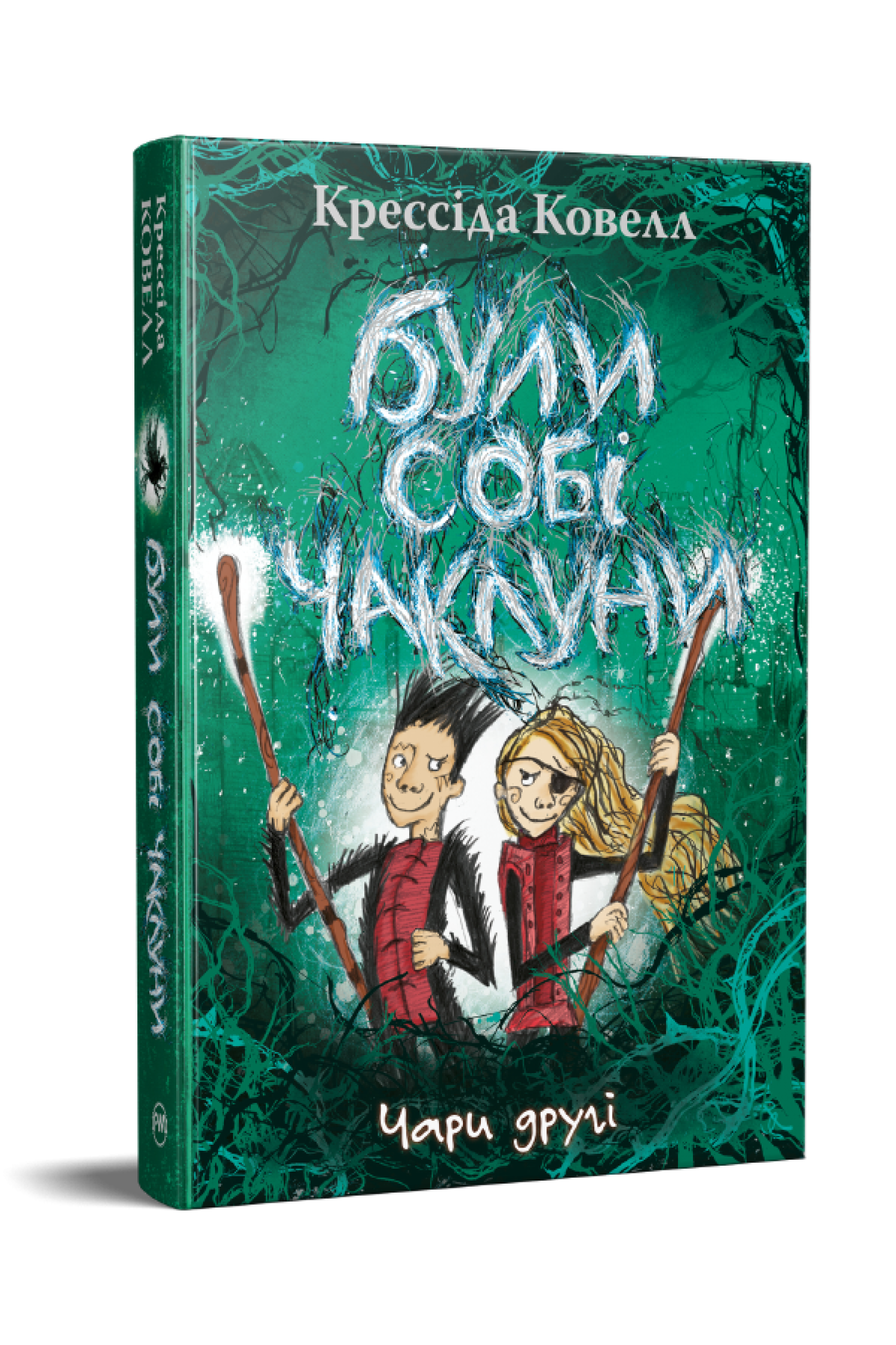 Книга Крессіда Ковелл "Були собі чаклуни Чари другі" (978-617-8639-76-1)