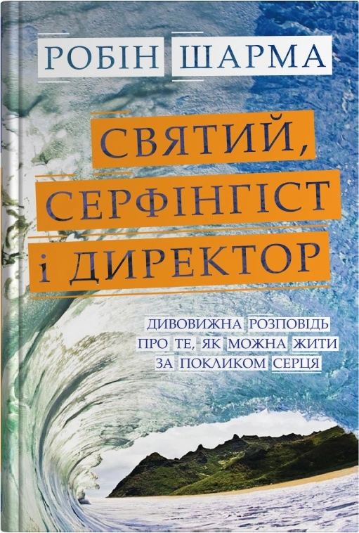 Книга Робин Шарма "Святой, Серфингист и Директор. Удивительный рассказ о том, как можно жить по зову сердца" 9789669489340