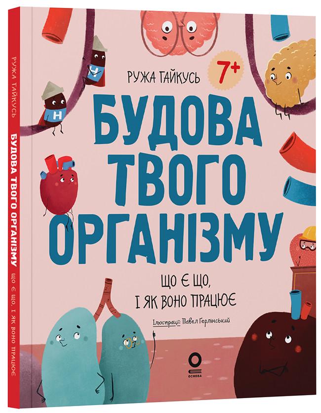 Книга Ружа Гайкусь "Будова твого організму. Що є що і як воно працює. 7+" (9786170043801)