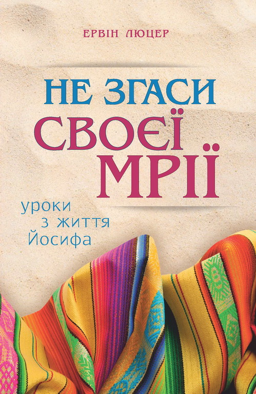 Книга ''Не згаси своєї мрії'' Ервін Люцер (2099291979)