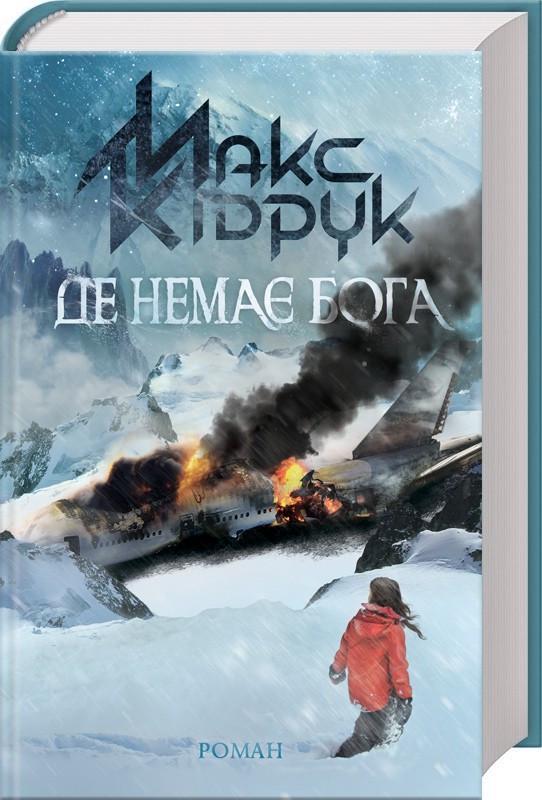 Книга Макс Кипечать "Где нет Бога"