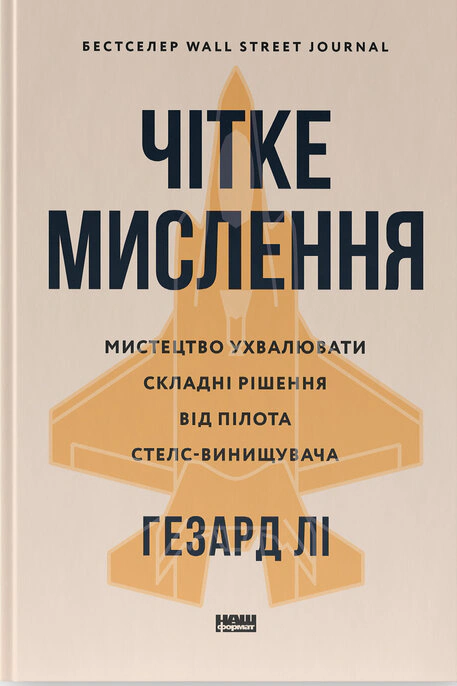 Книга Гезард Ли "Четкое мышление. Искусство принимать сложные решения от пилота стелс-истребителя" 9786178437992