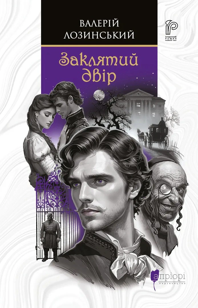 Книга Валерій Лозинський "Заклятий двір" 9786176299578 Книга Валерій Лозинський "Заклятий двір" 9786176299578