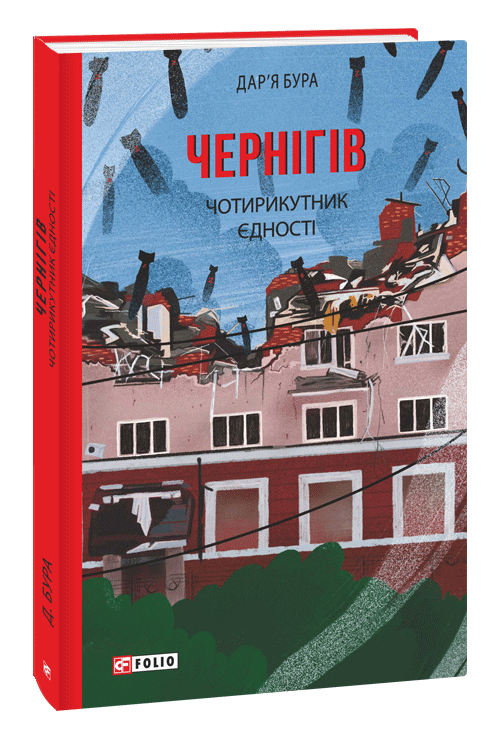 Книга Дар'я Бура "Чернігів Чотирикутник єдності" (4574930)