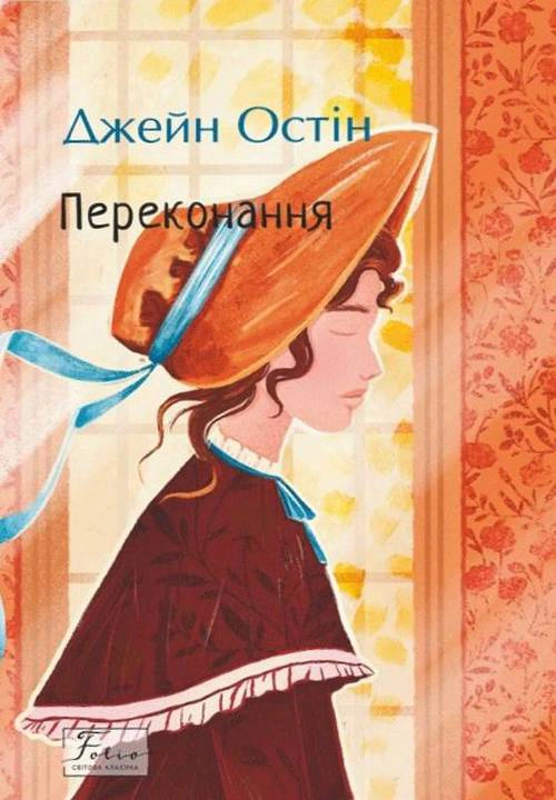Книга Джейн Остін "Переконання" (9786178493967)