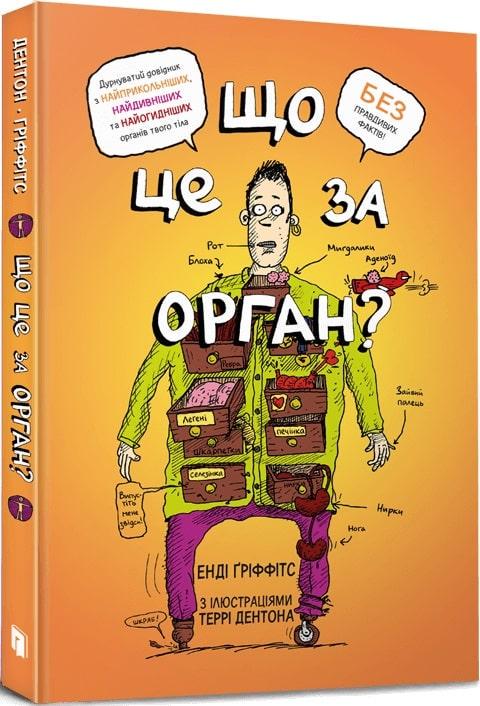 Книга "Що це за орган? Дурнуватий довідник з анатомії твого тіла" Енди Гриффитс (1754206696)