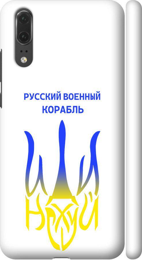 Чехол на Huawei P20 Русский военный корабль иди на v7 (5261m-1396-42517)