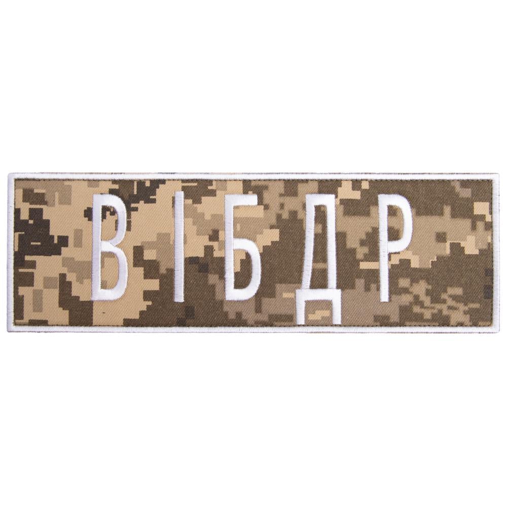 Шеврон на липучці Військова інспекція безпеки дорожнього руху 8х25 см Піксель (23386) Шеврон на липучці Військова інспекція безпеки дорожнього руху 8х25 см Піксель (23386)