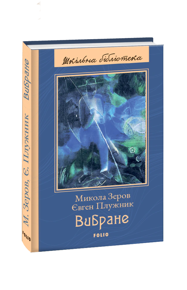 Книга Євген Плужник «Микола Зеров Євген Плужник. Вибране» 9789660390904 Книга Євген Плужник «Микола Зеров Євген Плужник. Вибране» 9789660390904