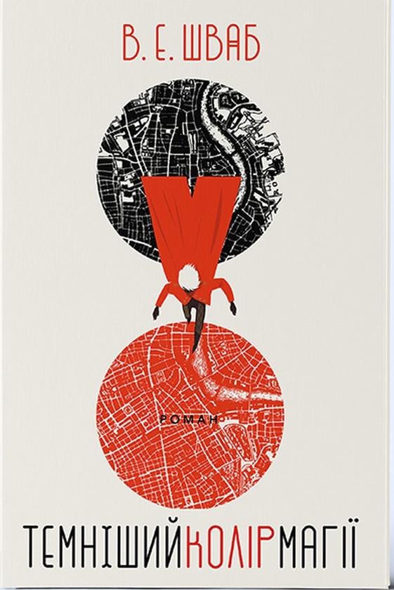 Книга Вікторія Шваб "Темніший колір магії" (4682837)