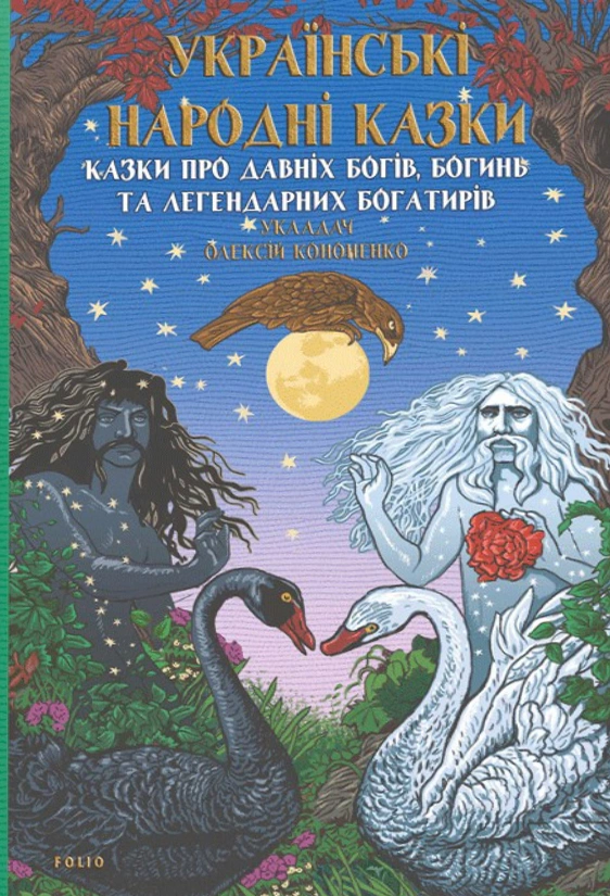 Книга «Українські народні казки. Казки про давніх богів, богинь та легендарних богатирів» Олексій Кононенко 9786175519462