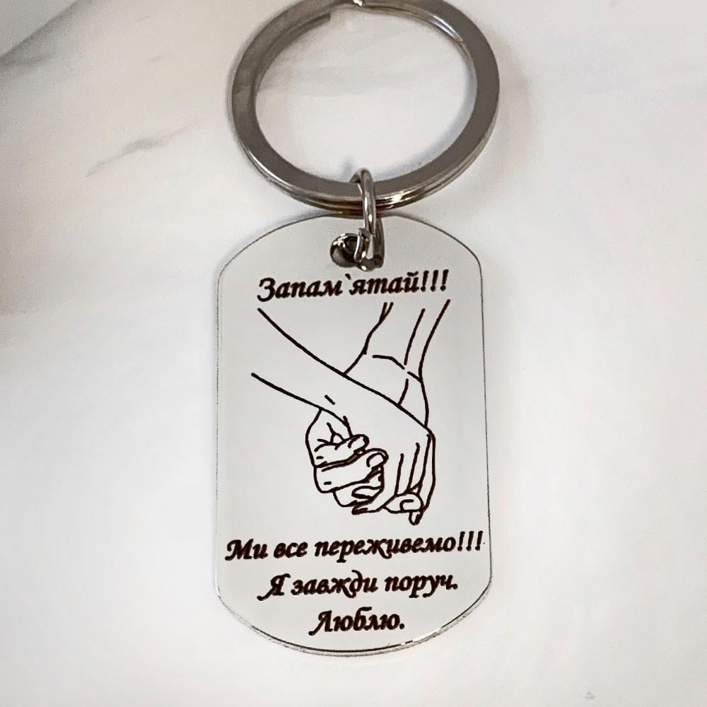 Брелок з гравіюванням "Я завжди поруч" (БРЕ0043)