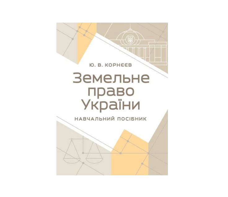 Посібник навчальний Земельне право України Корнєєв Ю. В.