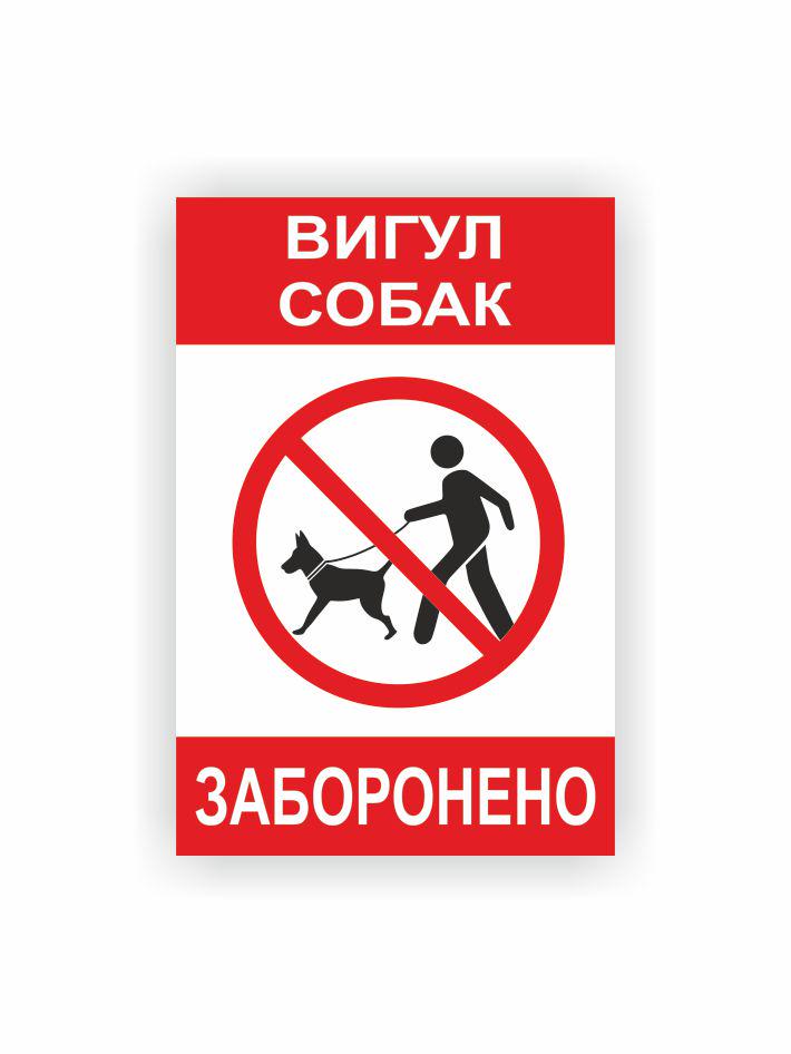 Табличка Vivay Выгул собак запрещен 30x20 см (32503363)