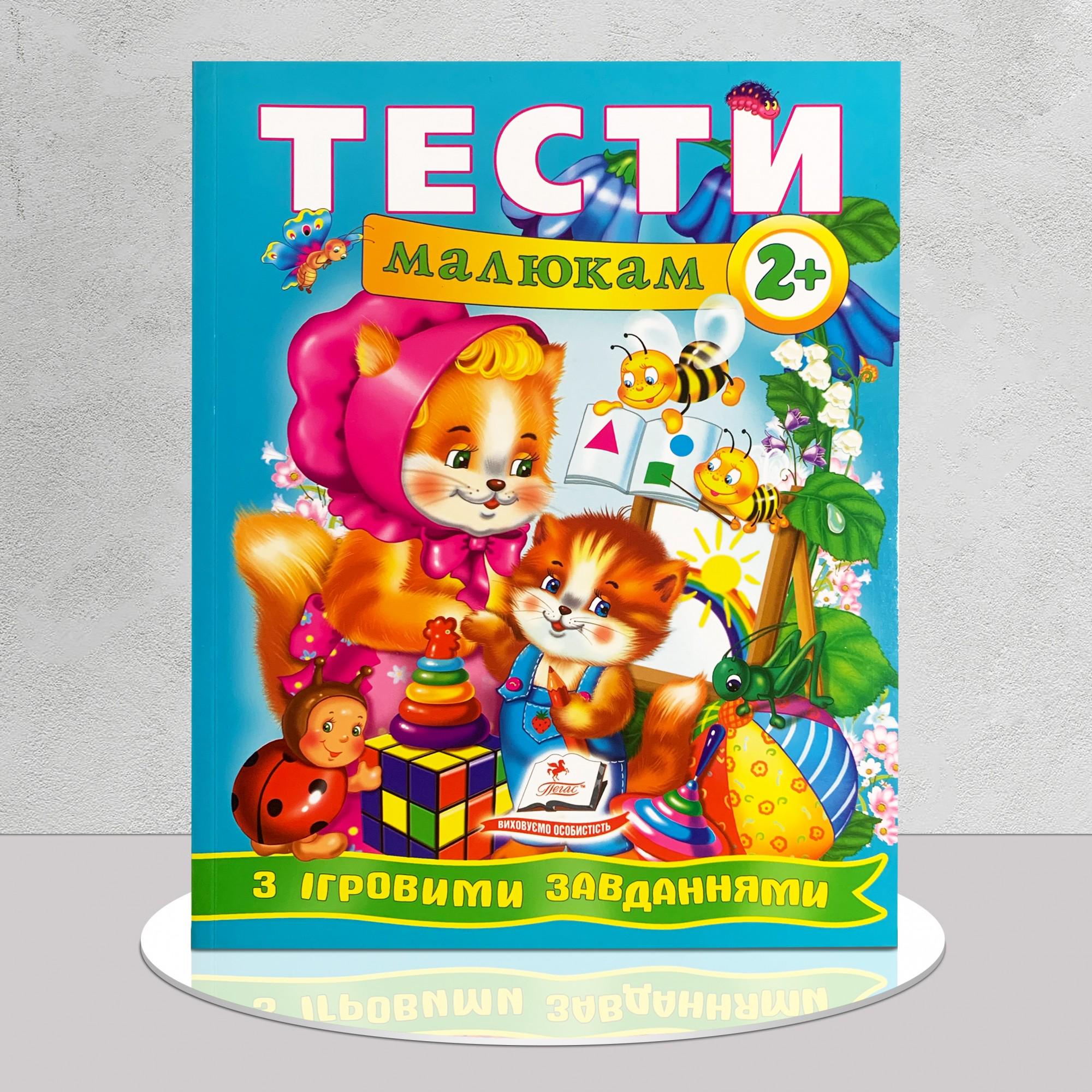 Книга "Тести малюкам" від 2 років з ігровими завданнями (1311944)