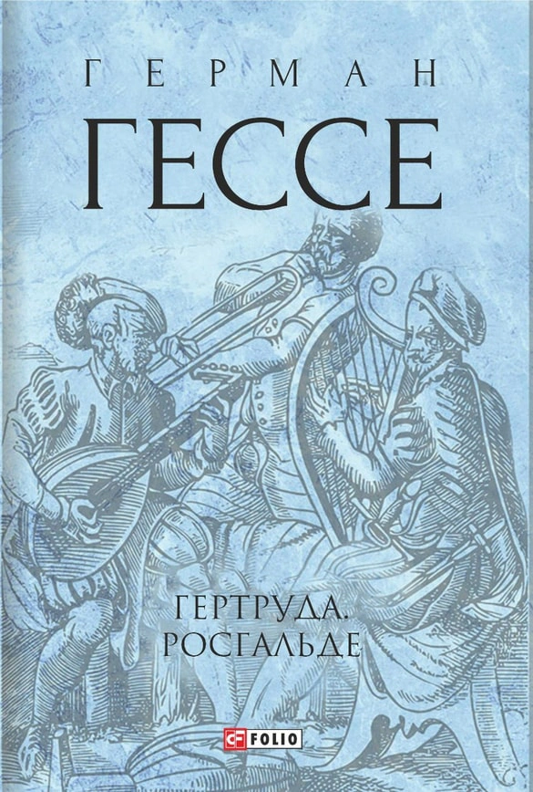 Книга «Гертруда. Росгальде» Книга «Гертруда. Росгальде»