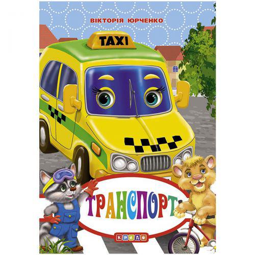 Дитяча книга "Транспорт" (TS01091996166016)