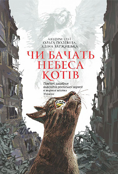 Книга Светлана Талан "Видят ли небеса кошек" 9789661088251