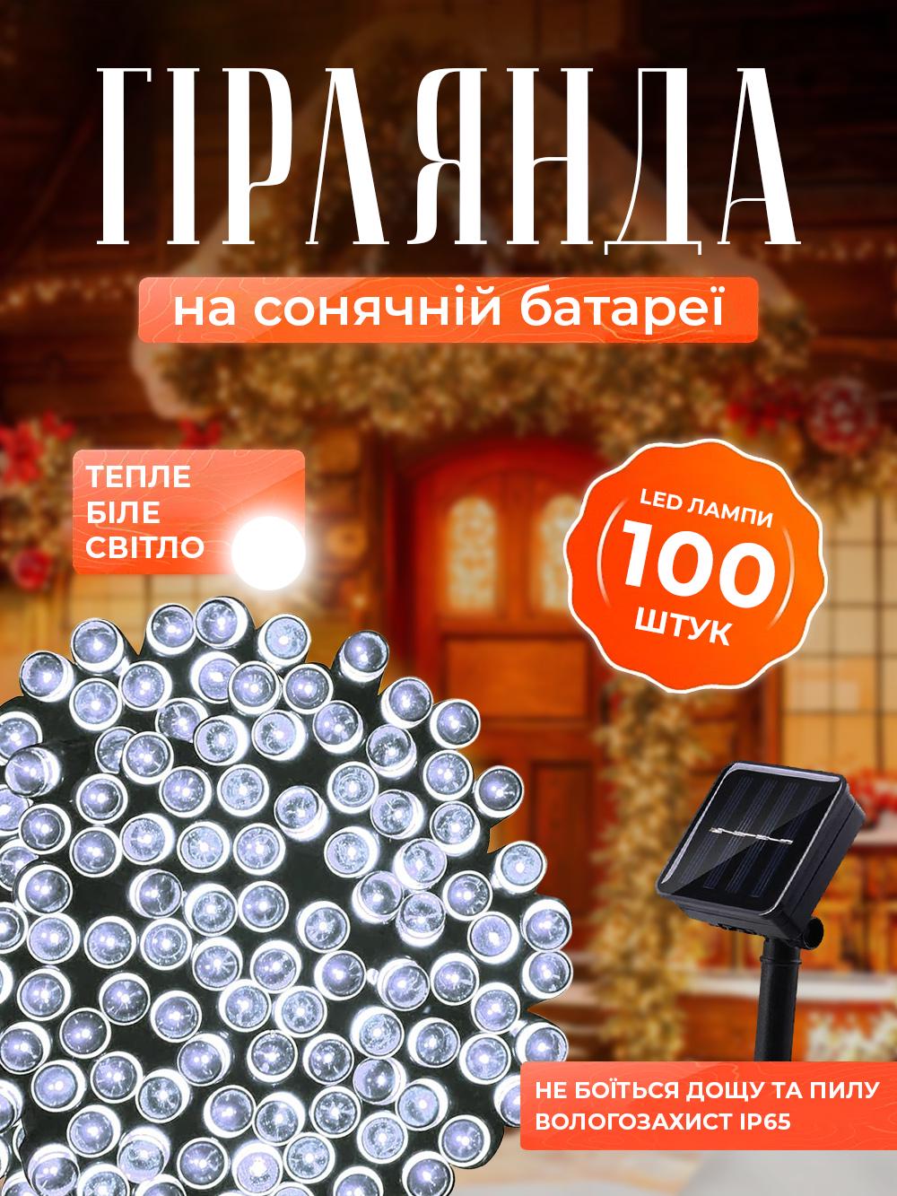 Гірлянда на сонячній панелі акумуляторна FOYU F52 LED 8 режимів роботи 100 ламп 10 м Білий (07870430) - фото 2