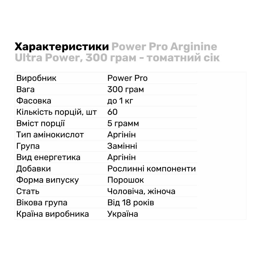 Аминокислота Power Pro Arginine Ultra Power 300 г Томатный сок (992) - фото 2