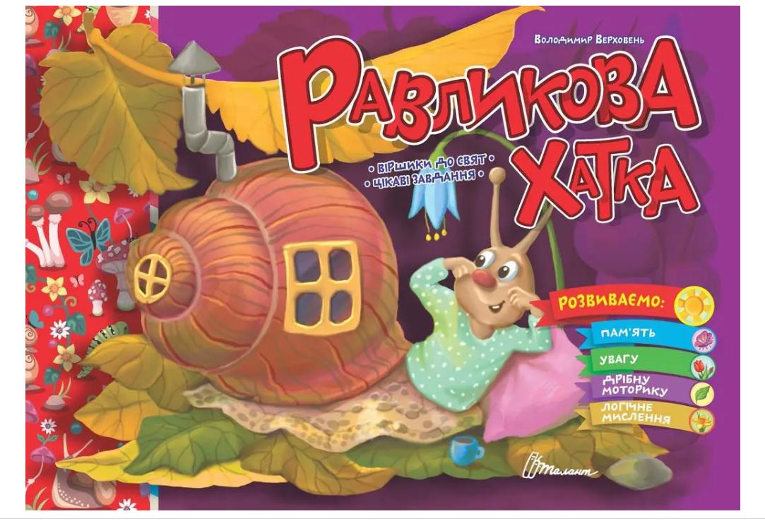 Святкові: Равликова хатка українською (26105167)