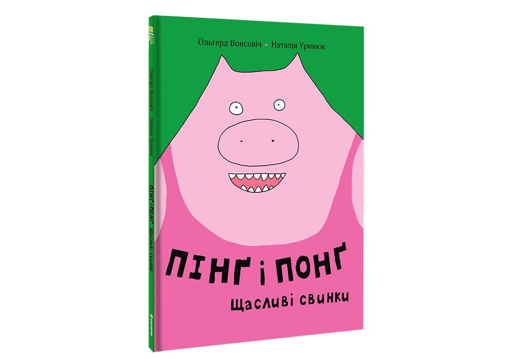 "Пінґ та Понґ. Щасливі свинки" Ольгерд Вонсович