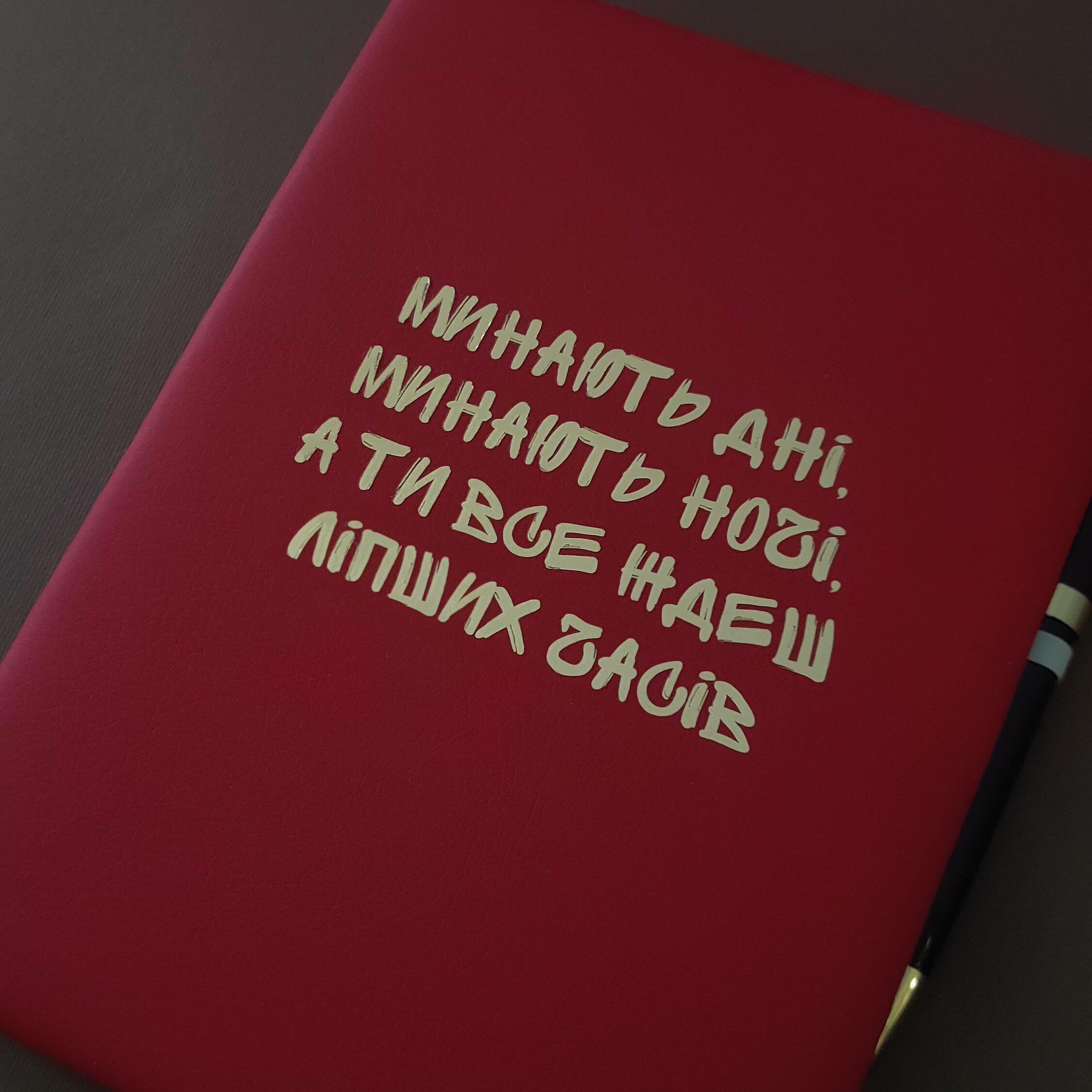 Блокнот в клітинку "Минають дні. Минають ночі." з кремовими листами 21x15 см Червоний - фото 2