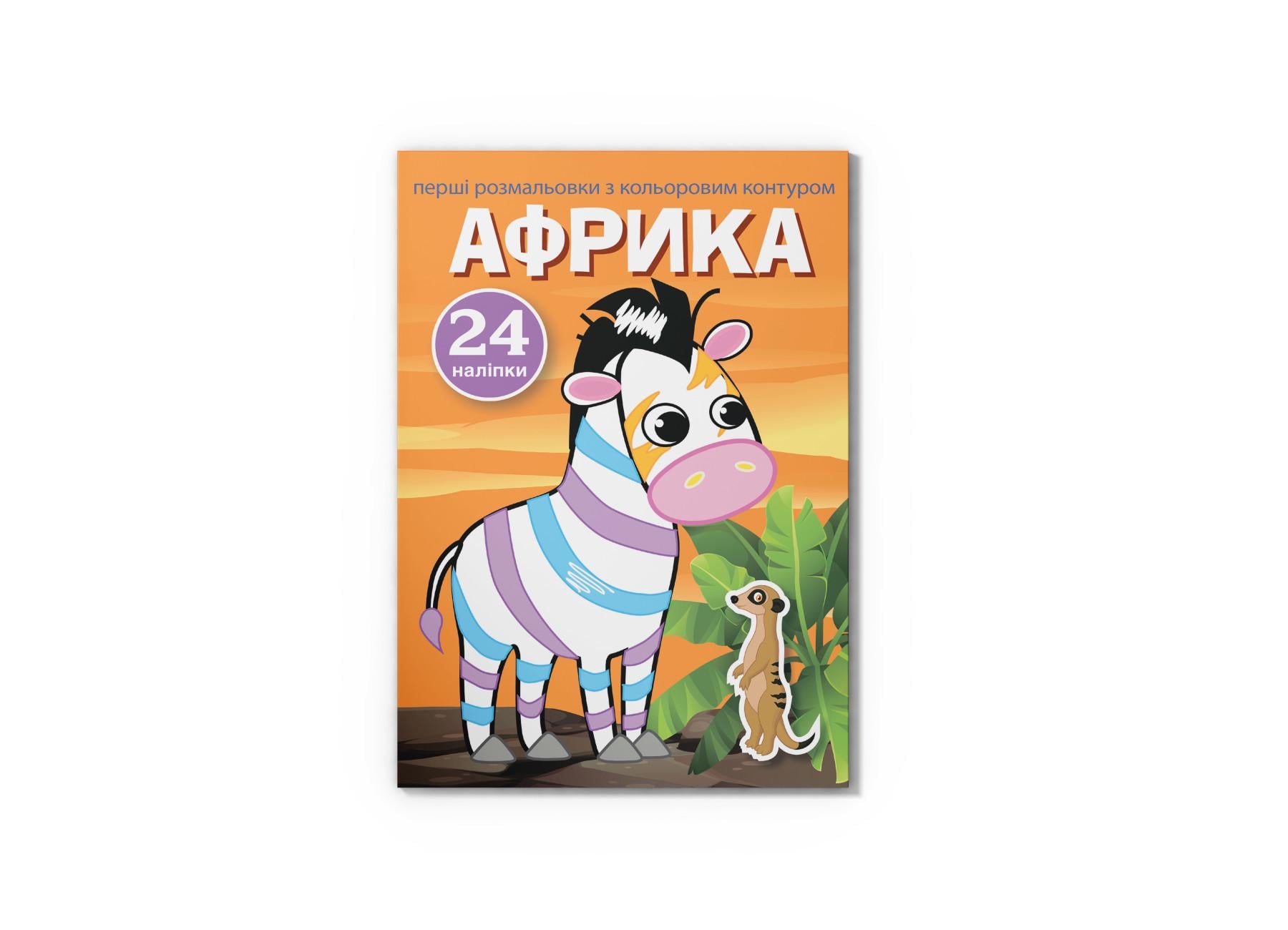 Первые раскраски Crystal Book с цветным контуром и наклейками Африка F00023898 (9789669873729) Первые раскраски Crystal Book с цветным контуром и наклейками Африка F00023898 (9789669873729)