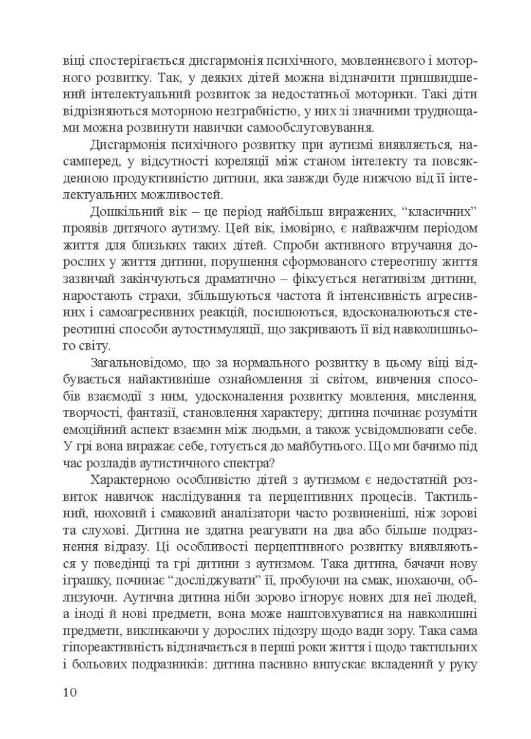 Дети с нарушениями аутистического спектра. 978-966-944-010-5 - фото 6 Дети с нарушениями аутистического спектра. 978-966-944-010-5 - фото 6