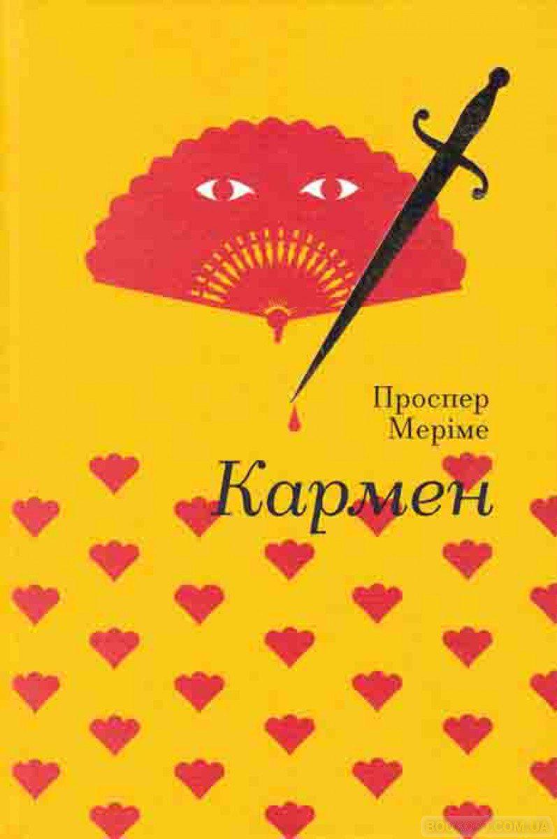 Книга Проспер Меріме "Кармен" (4717239)
