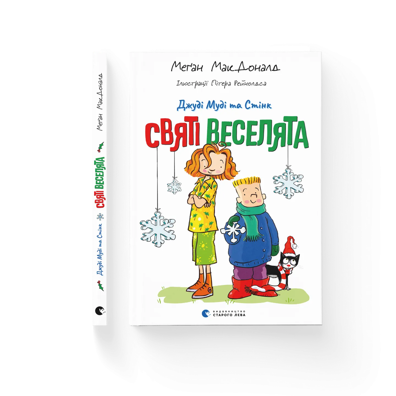 Книга Меґан МакДоналд "Джуді Муді та Стінк Святі веселята"