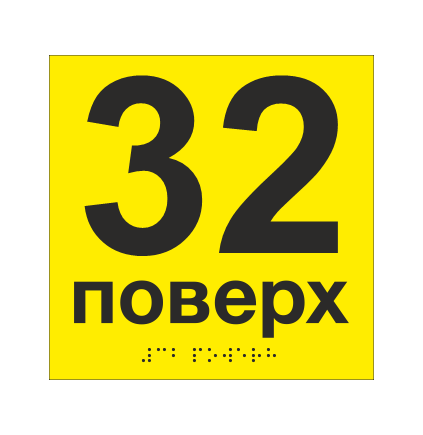 Табличка тактильная со шрифтом Брайля "32 поверх" 150х150 мм Желтый (33694744)