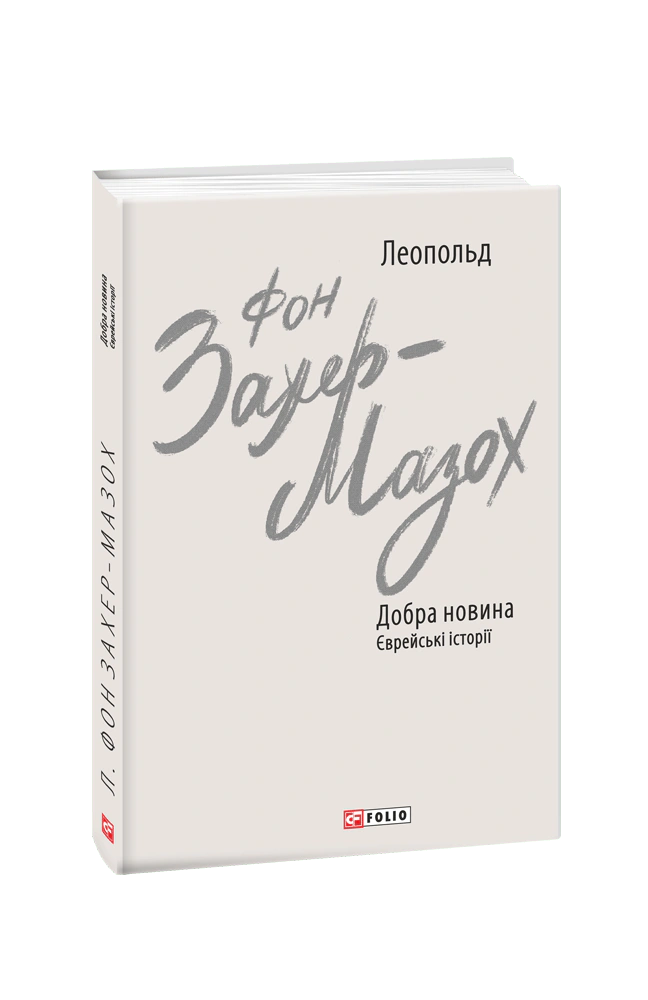 Книга Леопольд фон Захер-Мазох "Добра новина. Єврейські історії" 9789660399730