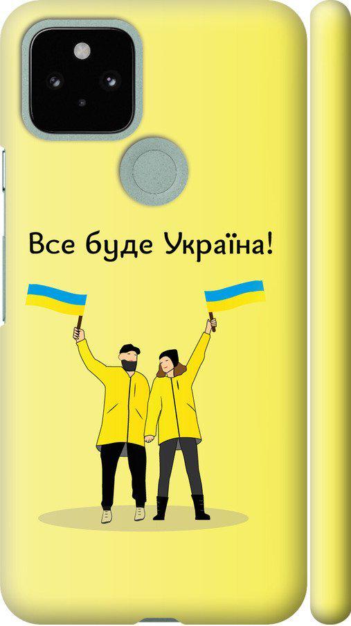 Чехол на Google Pixel 5 Все будет Украина (5235m-2044-42517)