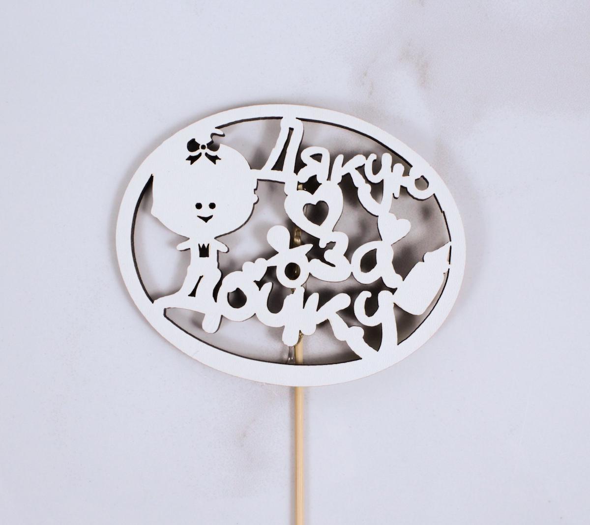 Топпер "Дякую за дочку" 9х7 см (1591)