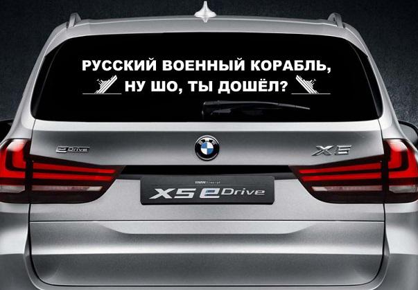 Наклейка на заднє скло 3D Tuning Studio Російський корабель ти дійшов 1000х170х0,070 мм (10783)
