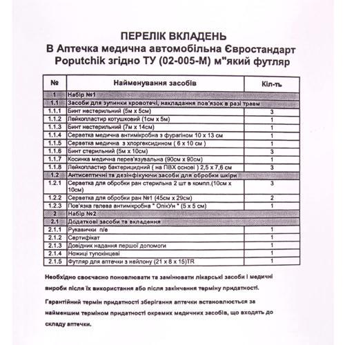 Аптечка медицинская автомобильная Евростандарт согласно ТУ (02-005-М) - фото 2
