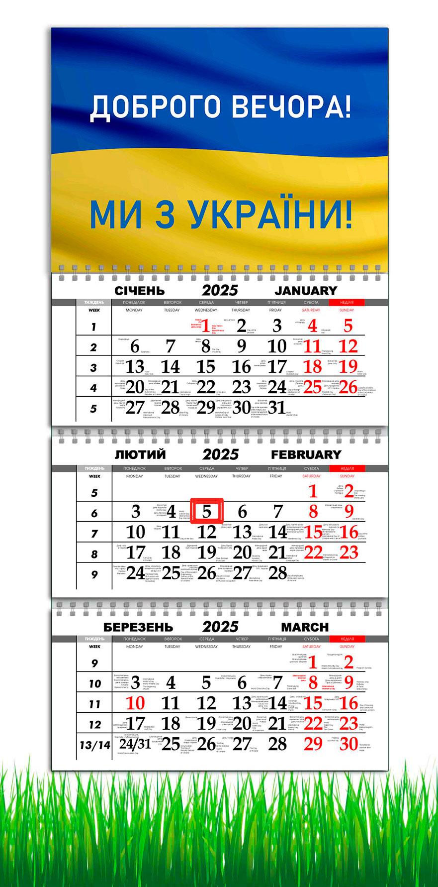 Календарь настенный квартальный на 2025 год на 3 пружины APRIORI Добрый вечер мы из Украины 30х61 см (UA2718)