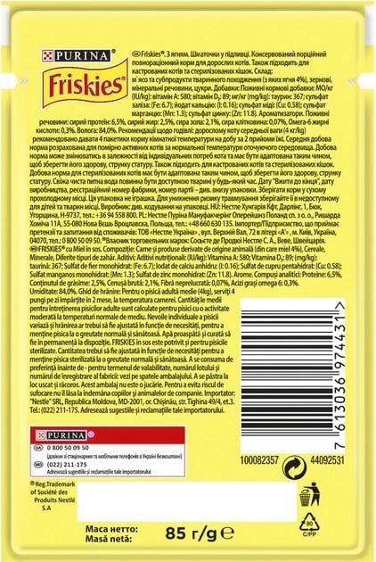 Корм для кішок вологий Friskies шматочки в підливі з ягням 26х85 г - фото 3 Корм для кішок вологий Friskies шматочки в підливі з ягням 26х85 г - фото 3